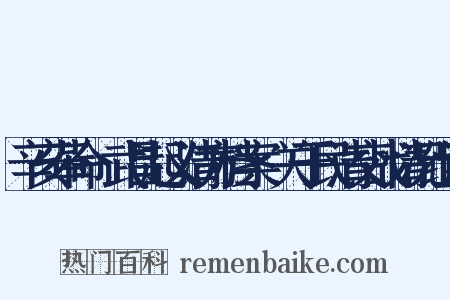 辛亥革命·武昌起义清方档案·关于民清交战情况组词是什么意思的图片